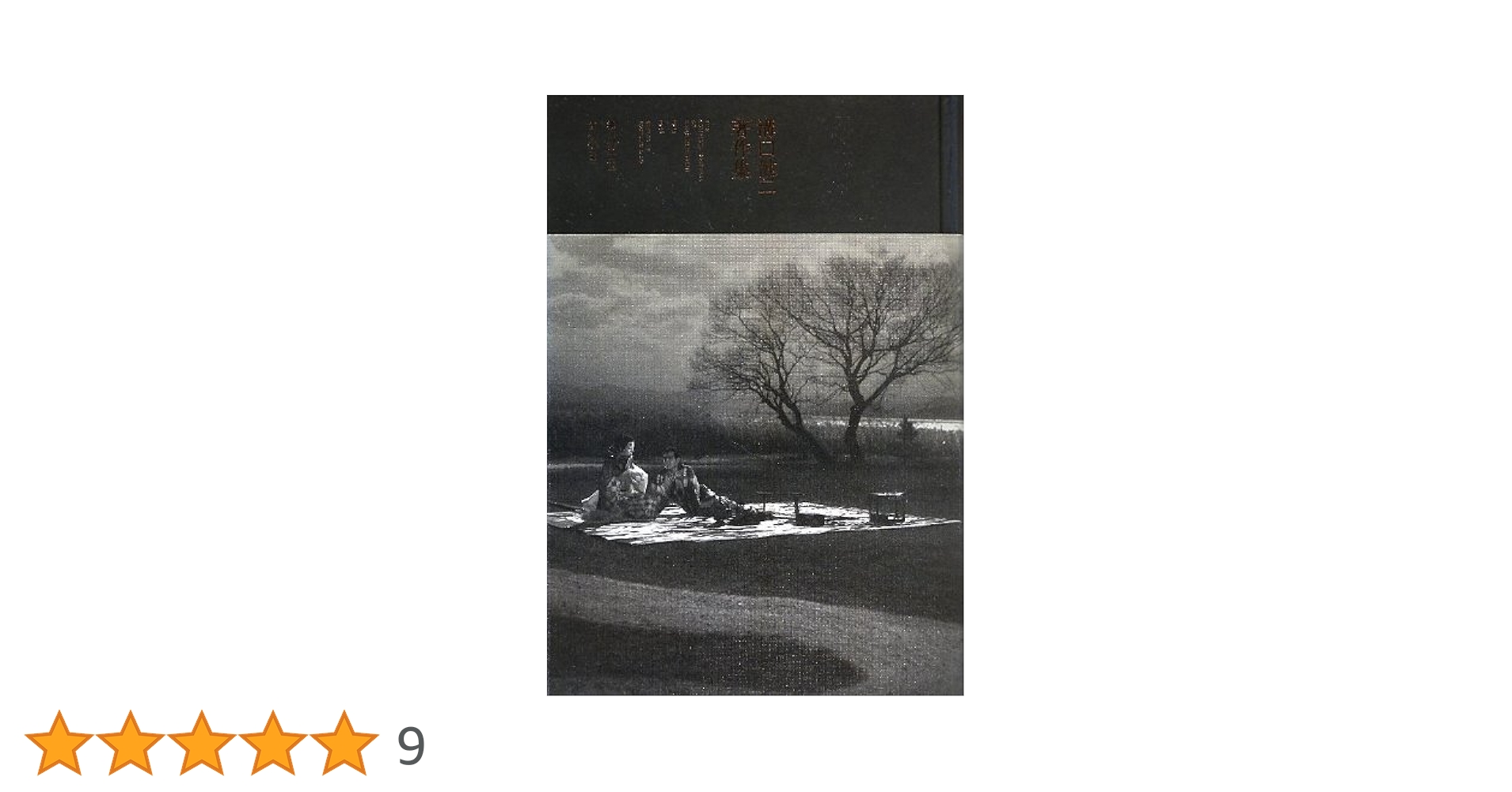溝口健二　大映作品集　Vol.1 Vol.2セット　全巻 Amazon.co.jp: 溝口健二 大映作品集Vol.1 1951-1954 [DVD